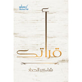 قرأتك